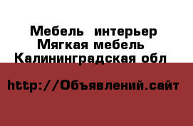 Мебель, интерьер Мягкая мебель. Калининградская обл.